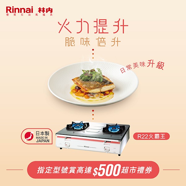 林內石油氣爐具 - 火力提升 脆味倍升
