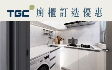 TGC廚櫃優惠