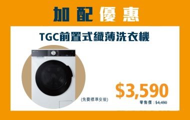 廚櫃加配多重優惠 - TGC洗衣機優惠