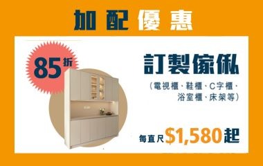 廚櫃加配多重優惠 - 定製傢俬優惠