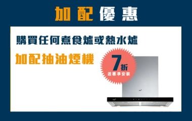 廚櫃加配多重優惠 - 抽油煙機7折加配