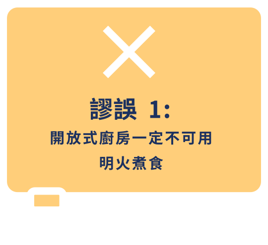 謬誤1: 開放式廚房一定不可用明火煮食